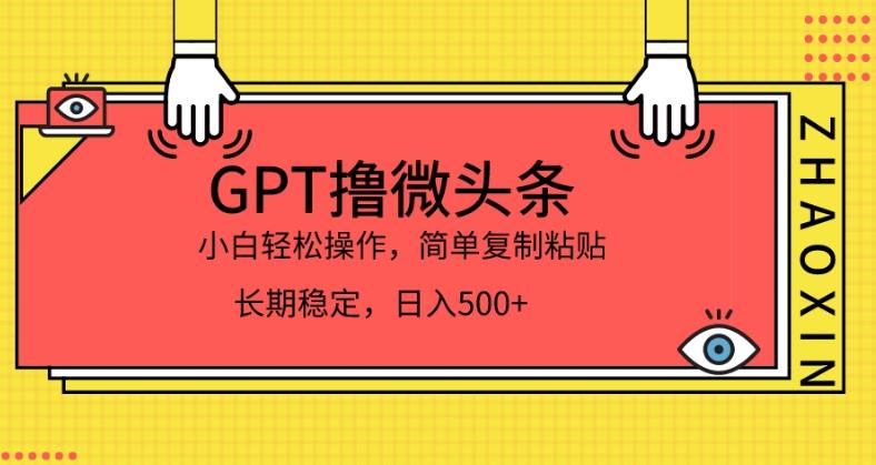 GPT撸微头条，小白轻松日入500+