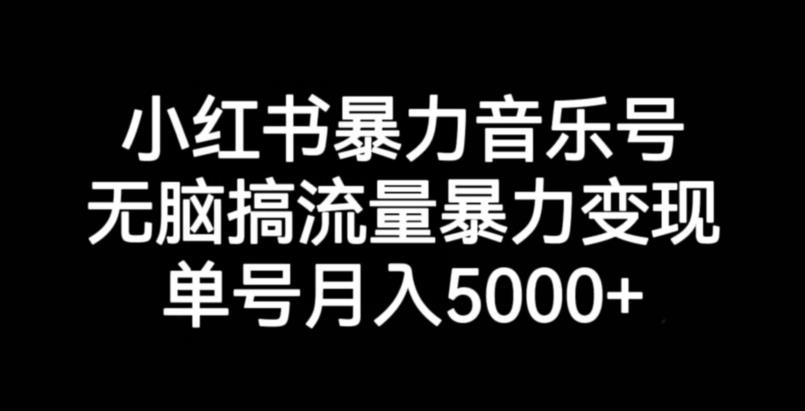 暴力音乐号的流量秘诀：无脑搞流量暴力变现，月入5000+的背后逻辑揭秘