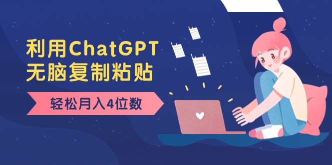 今日头条老项目新玩法：利用ChatGPT洗稿，无脑复制粘贴，轻松一个月4位数，小白也可操作