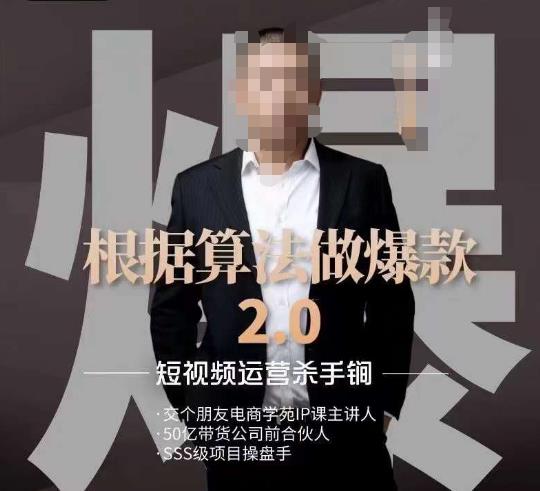短视频运营杀手锏《根据算法做爆款2.0》源哥教你如何快速起号