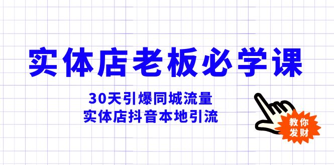 实体店抖音本地引流,实体店老板必学的视频教程,30天引爆同城流量,多账号矩阵操作