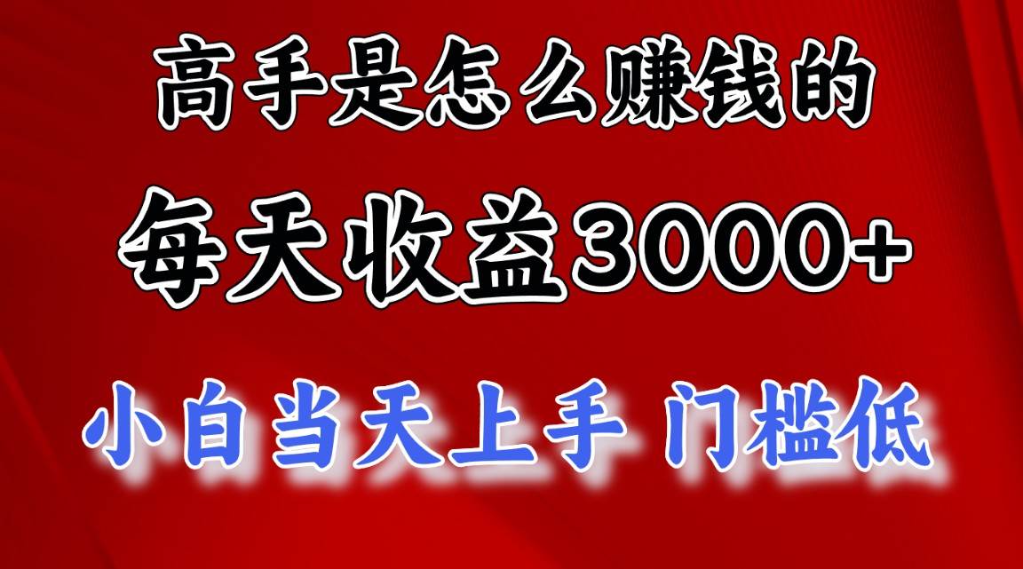 最爆火内部项目.高手是如何赚钱的，一天收益几千 这是穷人逆风翻盘的一个项目，非常稳定，小白当天上手
