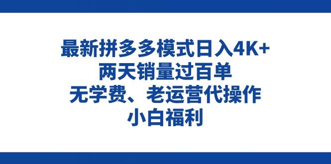 拼多多最新模式一天4K 两天销量过百单,无学费、老运营代操作、小白福利