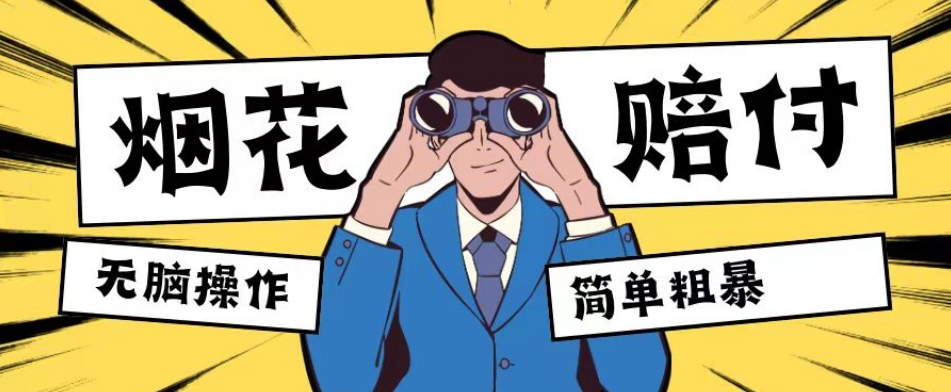 蓝海玩法烟花爆竹赔付项目：无脑操作，简单粗暴，单订单赔付200-500【仅揭秘】