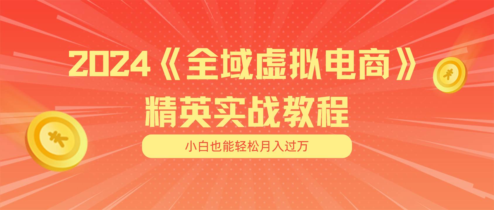 适合小白的全域虚拟电商项目（无水印教程 交付手册）