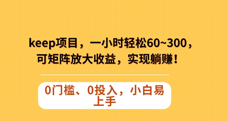 keep代跑蓝海项目:运动打卡,一小时轻松60~300+,可矩阵放大收益,可实现躺赚【揭秘】