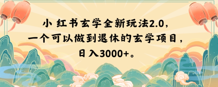 小红书玄学全新玩法2.0项目:一个可以做到退休的玄学项目,能量壁纸,日入3000+【揭秘】
