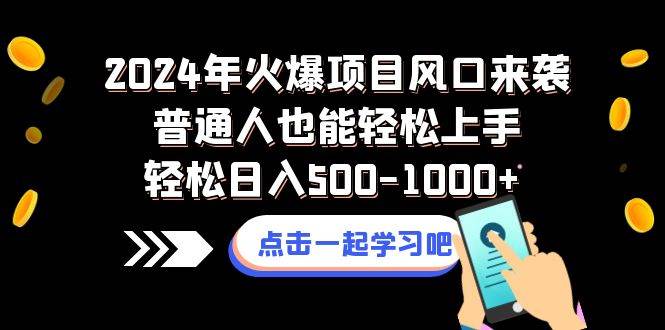2024年火爆项目风口来袭普通人也能轻松上手,火蚁打金,王炸项目,单机日入1000+