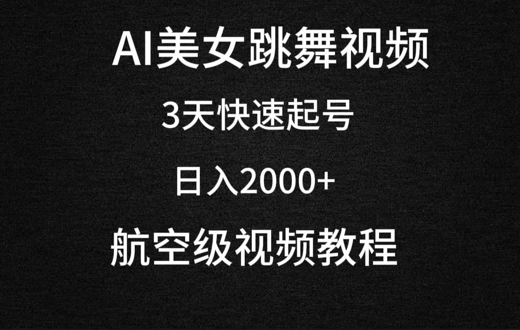 AI美女跳舞视频,3天快速起号,一天2000 (教程 软件)
