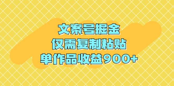 文案号掘金,仅需复制粘贴,单作品收益900