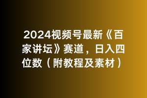 2024视频号最新《百家讲坛》赛道,一天四位数(附教程及素材)