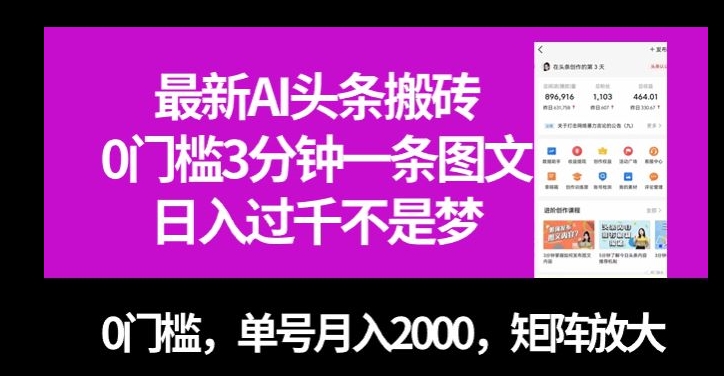 从零开始的AI头条搬砖项目，0门槛3分钟一条图文，小白单号轻松月入2000+，可矩阵放大【揭秘】