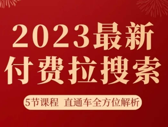 淘系2023最新付费拉搜索实操打法：5节课程解析淘系直通车的全方位应用