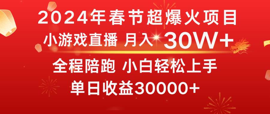龙年2024过年期间，最爆火的项目 抓住机会 普通小白如何逆袭一个月收益30W