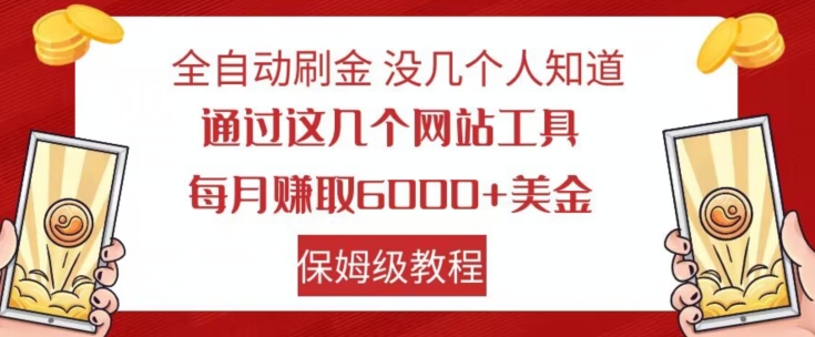 【揭秘】全自动刷金，利用网站工具，每月赚取6000+的美金，喂饭级教程