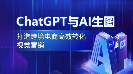 ChatGPT与AI生图,打造跨境电商高效转化视觉营销