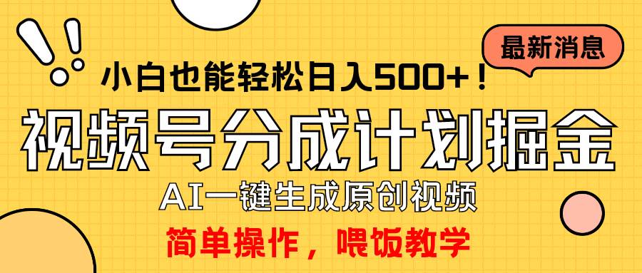 玩转视频号分成计划,一键制作AI原创视频掘金