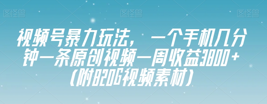 【揭秘】视频号暴力玩法：几分钟制作原创视频，一周收益3800+！