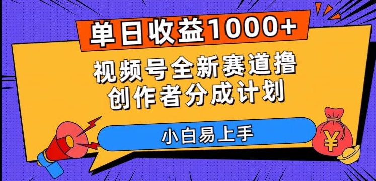 视频号创作分成计划：揭秘单日收入1000+，小白轻松上手的全新赛道【揭秘】