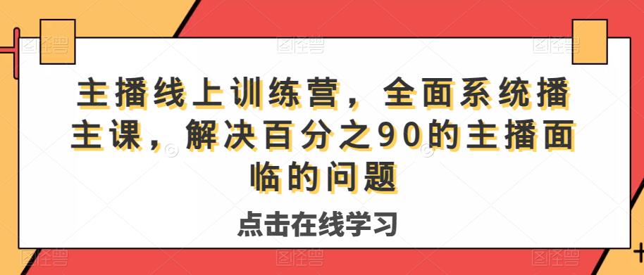 火爆全网的直播带货训练营，让你轻松解决90%的主播难题！