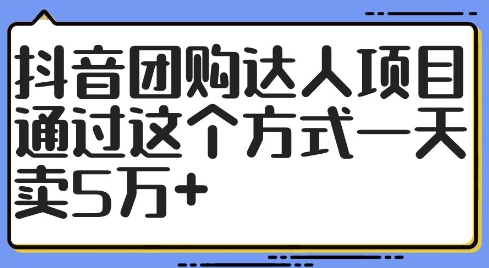 抖音团购达人项目,通过这个方式一天卖5万+【揭秘】