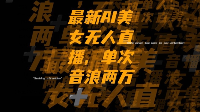 全新抖音AI美女无人直播,单次直播2w+音浪,流量多就可以不怕没米赚【揭秘】