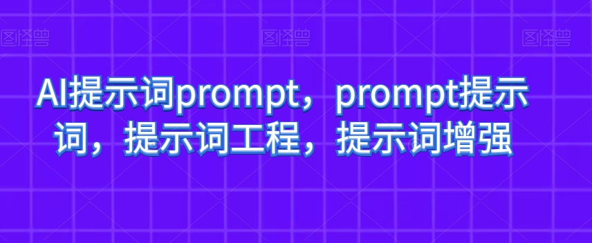 AI提示词prompt，提示词工程，提示词增强