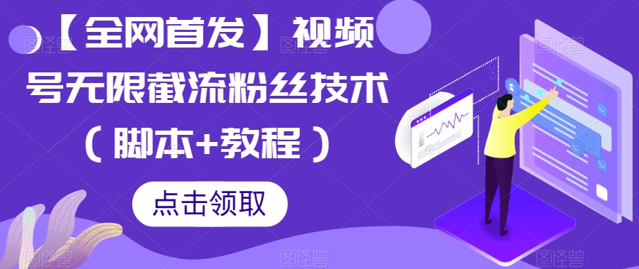 【全网首发】视频号无限截流粉丝技术(脚本+教程)