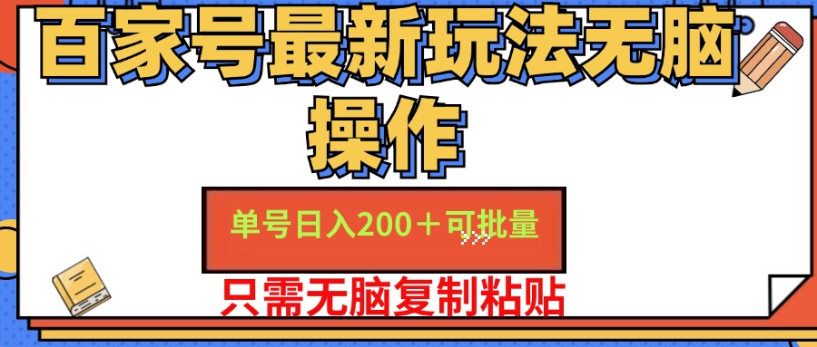百家号最新玩法无脑操作 单号一天200 可批量 适合新手小白