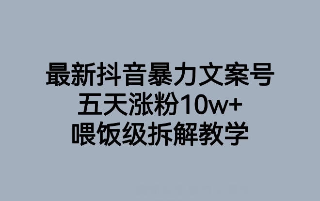 抖音暴力文案号:五天涨粉10W+,引爆流量增长秘籍