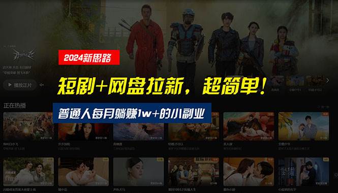 【新思路】短剧 网盘拉新，超简单，普通人每月1w 的小副业