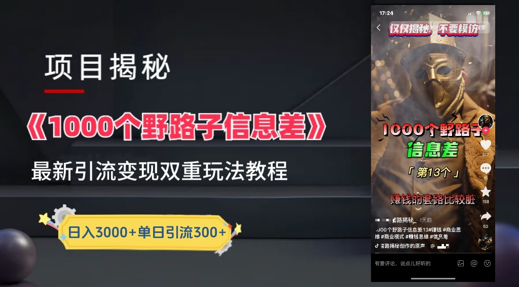 抖音一千个野路子信息差最新玩法教程-变现+引流的玩法具体拆解