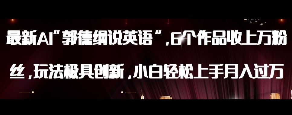 【揭秘】AI郭德纲说英语：揭秘最新创新玩法，小白轻松上手月入过万