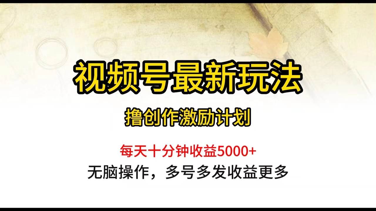 视频号最新玩法，每日一小时一个月5000