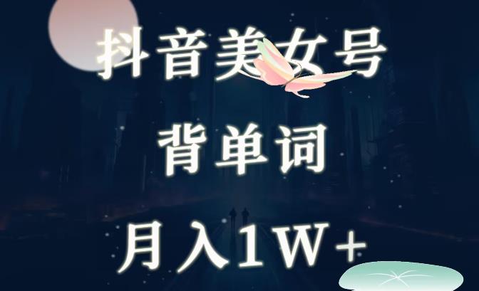 抖音美女号背单词项目,一部手机就能轻松操作