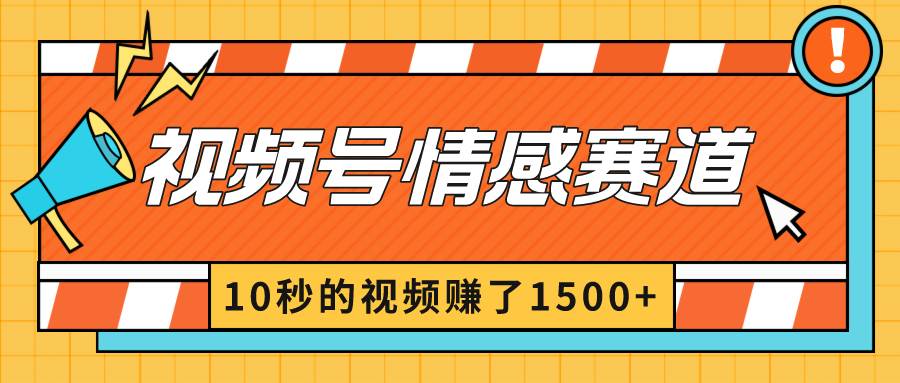 2024最新视频号创作者分成暴利玩法-情感赛道,10秒视频赚了1500