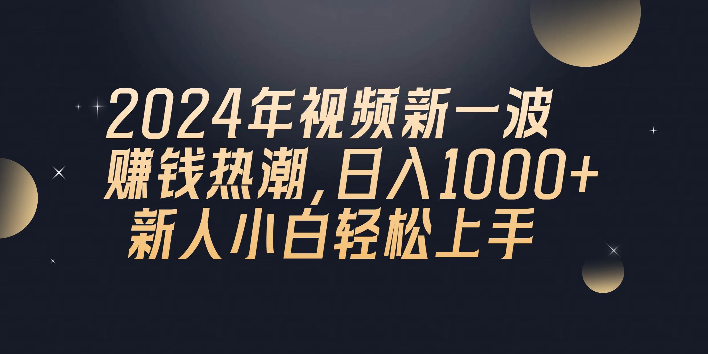 2024年QQ聊天视频新一波赚钱热潮,一天1000 新人小白轻松上手