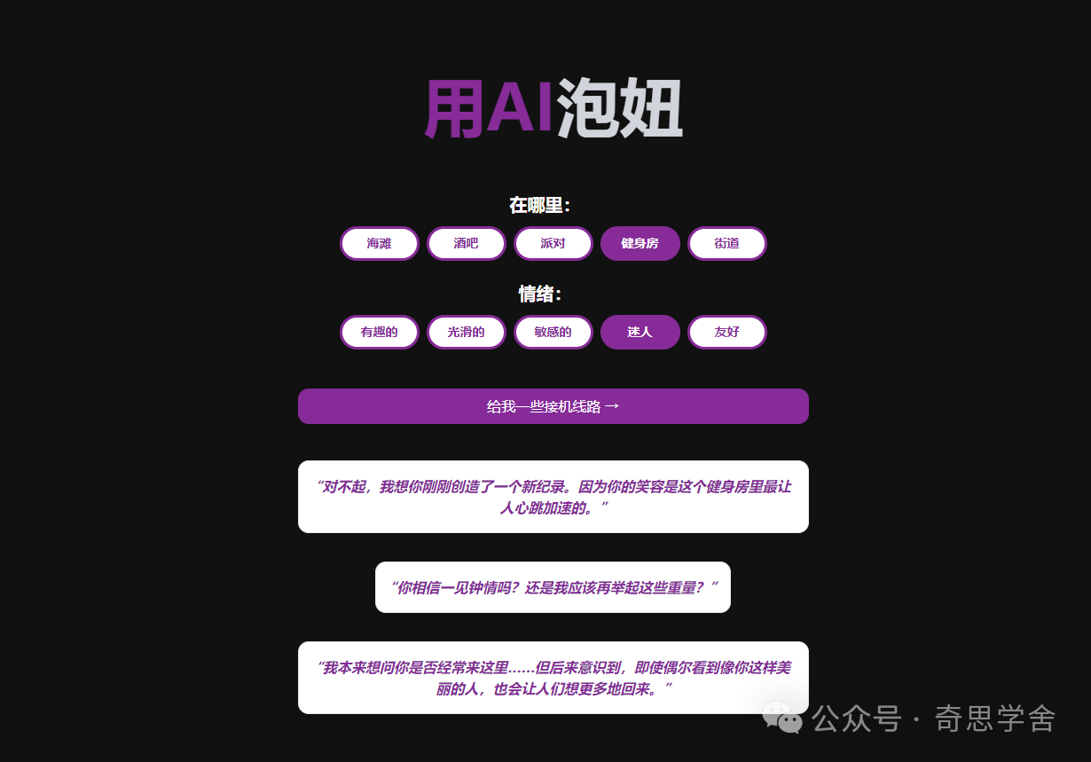 Pikup AI-AI搭讪语句生成器(泡妞用的)