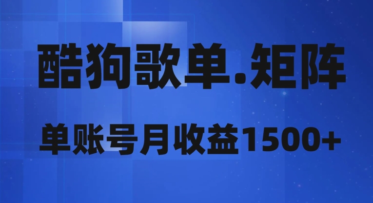 酷狗歌单矩阵项目:复刻爆款歌单,单账号月收益1500+