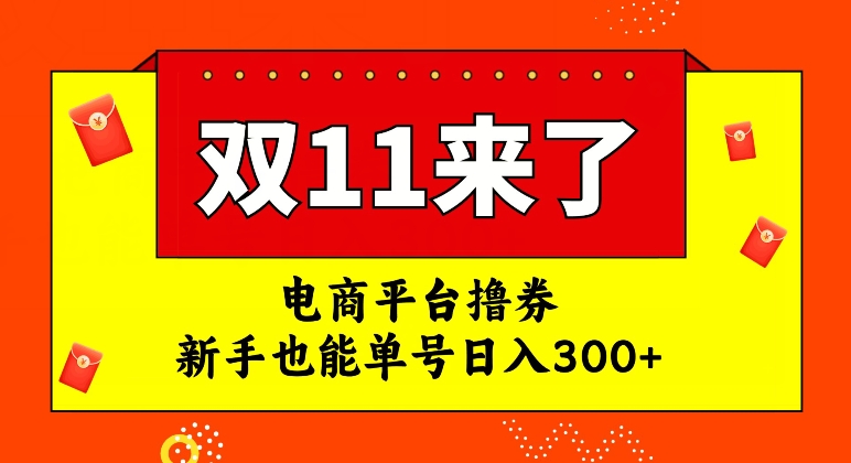 双十一电商平台撸券，新手也能单号日入300+【揭秘】