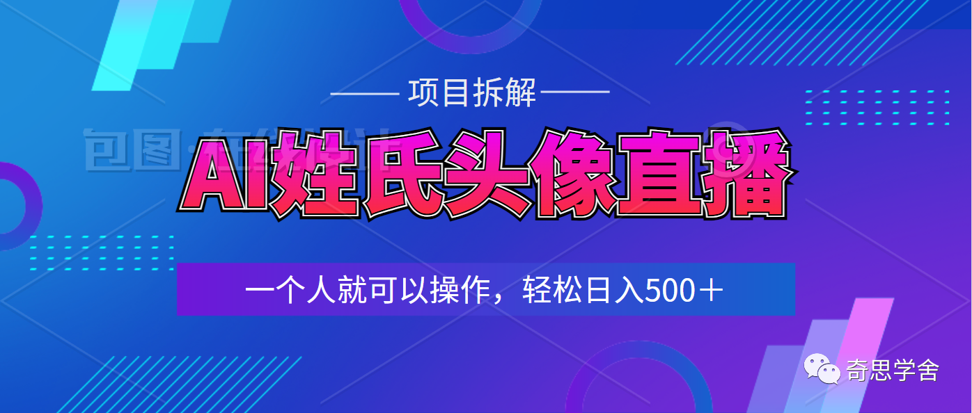 抖音爆火的AI姓氏头像直播，不露脸直播AI头像制作，一个人就可以操作