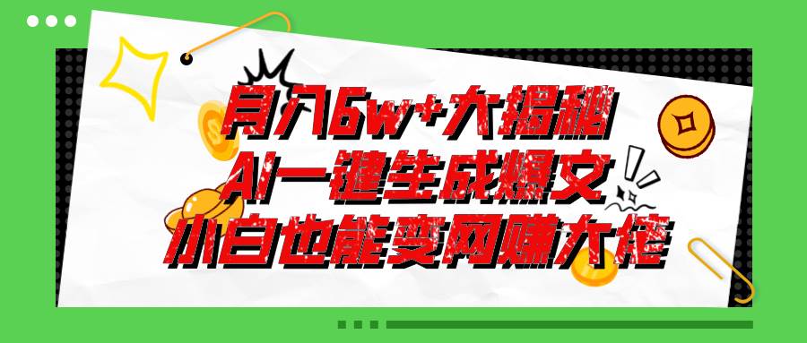 零基础也能用AI写出一个月6W 的爆款文章！