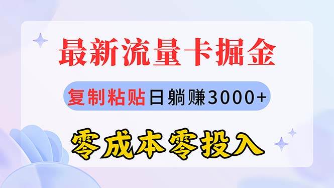 最新流量卡代理掘金，复制粘贴一个月3000 ，零成本零投入，新手小白有手就行