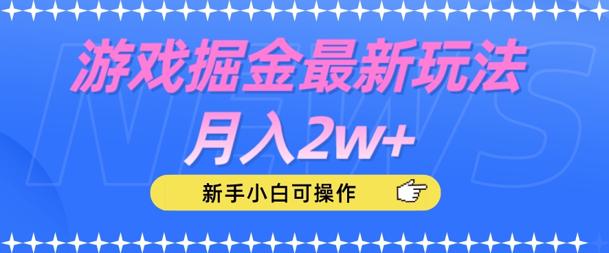 游戏掘金最新玩法，小白月入2W+，新手小白可操作【揭秘】