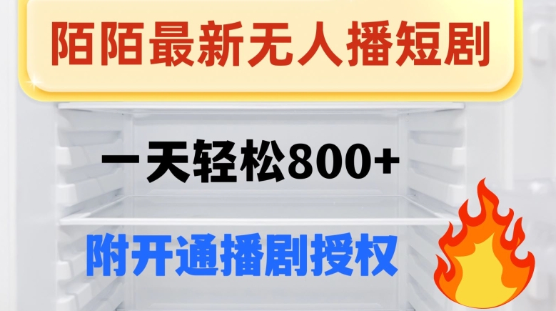陌陌无人直播短剧：小白一天轻松800+（附开通播剧权限）