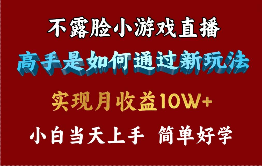 4月最爆火项目，不露脸直播小游戏，来看高手是怎么赚钱的，每天收益3800+