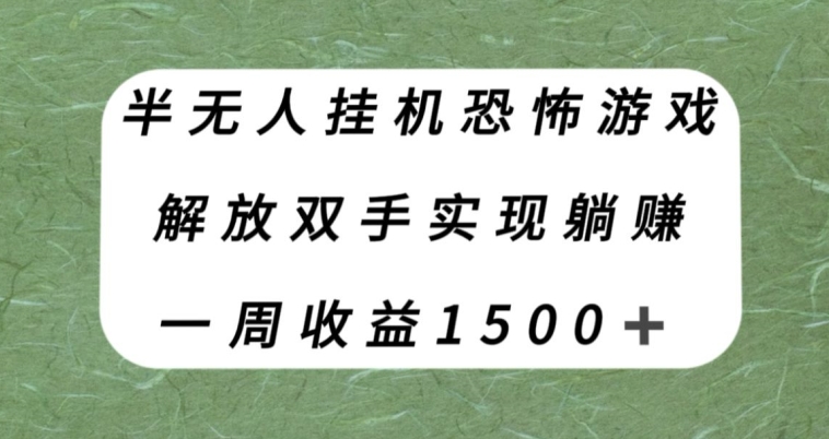 【揭秘】半无人挂机恐怖游戏:解放双手躺赚,一周收入1500+!