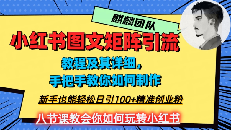 2023年小红书图文矩阵玩法:轻松日引100+精准创业粉,纯实操教学教你玩转小红书!
