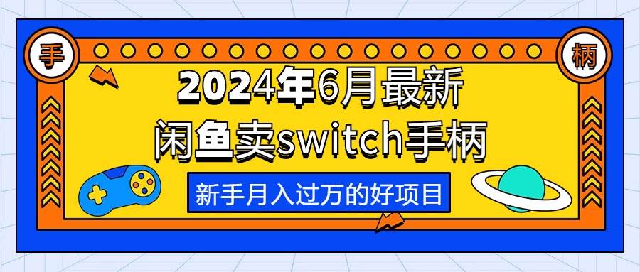 2024年6月最新闲鱼卖switch游戏手柄,新手一个月过万的第一个好项目
