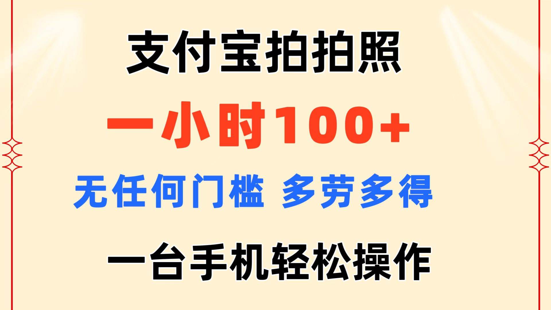 支付宝拍拍照 一小时100 无任何门槛 多劳多得 一台手机轻松操作